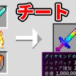 【マイクラ】チートエンチャントが作れるマインクラフトがヤバかったwww【マインクラフト 】【まいくら】