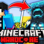 【マイクラ】最強MOBに変身できる世界でハードコアサバイバルしたらヤバかったwww【マインクラフト 】【まいくら】