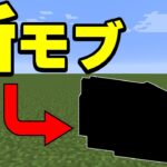 アプデで未発見の新モブキター！！！PART297【マイクラ】