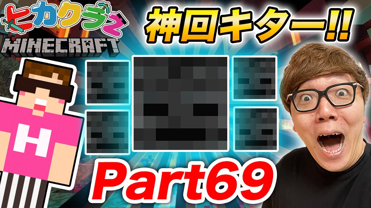 ヒカクラ２ Part69 奇跡連発の神回 ウィザースケルトンの頭大量ゲット いよいよウィザー戦へ マインクラフト 気ままに マイクラ まとめ速報
