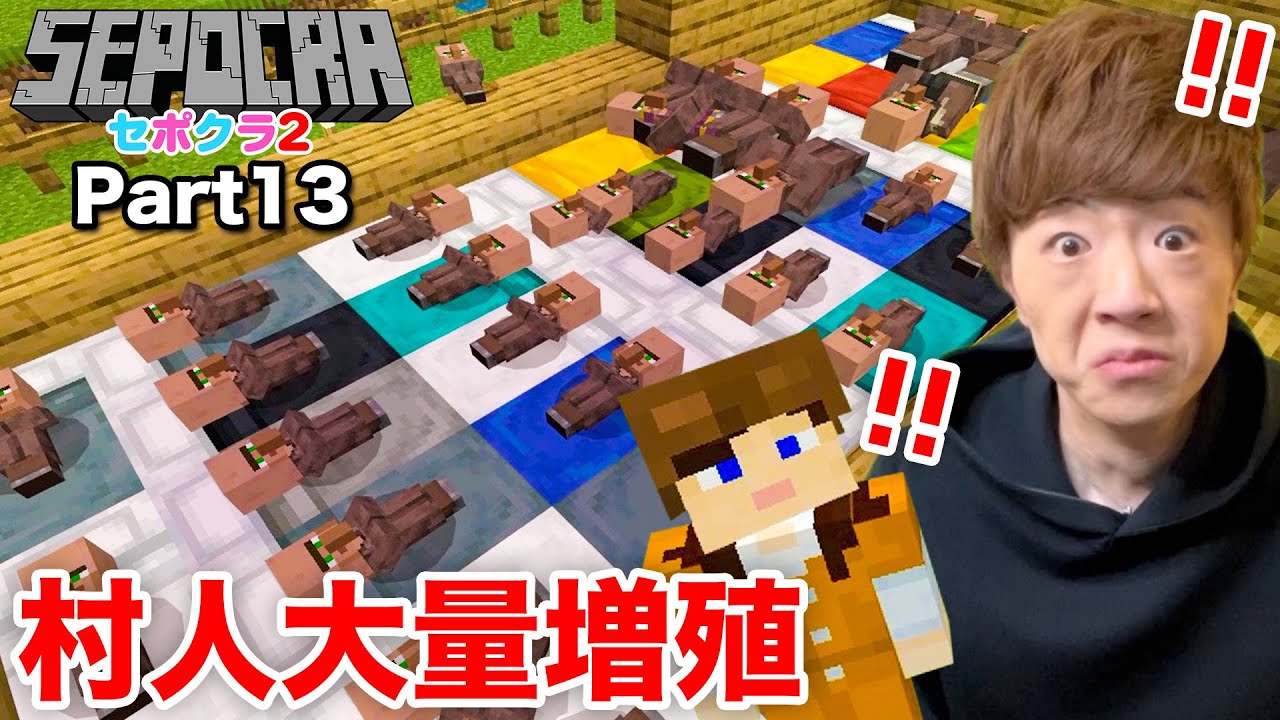 セポクラ2 Part13 村人増殖計画やったら増え過ぎてしまいました マインクラフト マイクラ セイキンゲームズ 気ままに マイクラ まとめ速報