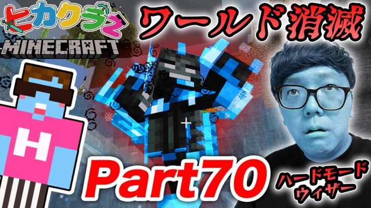 【ヒカクラ２】Part70 – 放送事故…ハードモードのウィザーが強すぎてヒカクラ2ワールド消滅…【マインクラフト】