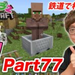 【ヒカクラ２】Part77 – 村人大暴走!? 鉄道つくって２年ぶりに村復活へ！【マインクラフト】