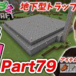 【ヒカクラ２】Part79 – 超簡単な地下型トラップタワー作ったらアイテムザクザク!?【マインクラフト】【マイクラ】【Minecraft】