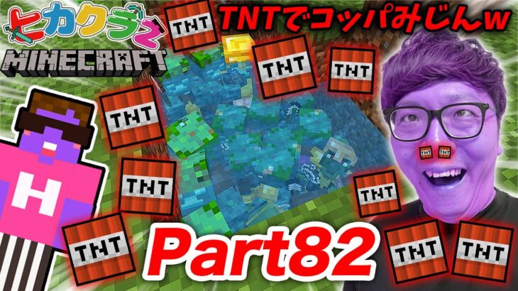 【ヒカクラ２】Part82 – TNTで水たまりの超大量ゾンビをコッパみじんにブッ飛ばすwww【マインクラフト】【マイクラ】【Minecraft】