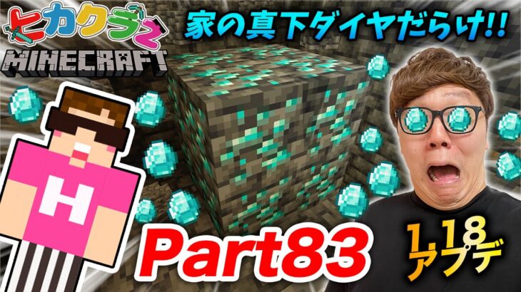 【ヒカクラ２】Part83 – 1.18アプデで家の真下に大洞窟!?ダイヤの数がヤバすぎたw【マインクラフト】【マイクラ】【Minecraft】