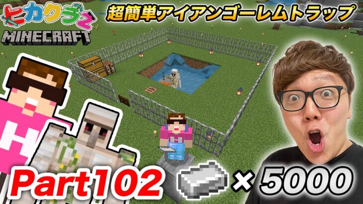 【ヒカクラ2】Part102 – 超簡単に鉄5000個ゲット！統合版アイアンゴーレムトラップ作り！【マインクラフト】【マイクラ】【Minecraft】【ヒカキンゲームズ】