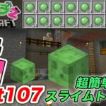 【ヒカクラ2】Part107 – 超簡単スライムトラップ&スライムブロックの裏技紹介！【マインクラフト】【マイクラ】【Minecraft】【ヒカキンゲームズ】