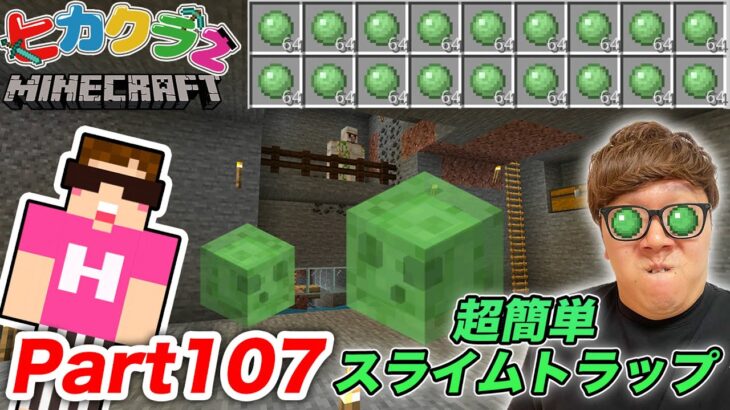 【ヒカクラ2】Part107 – 超簡単スライムトラップ&スライムブロックの裏技紹介！【マインクラフト】【マイクラ】【Minecraft】【ヒカキンゲームズ】