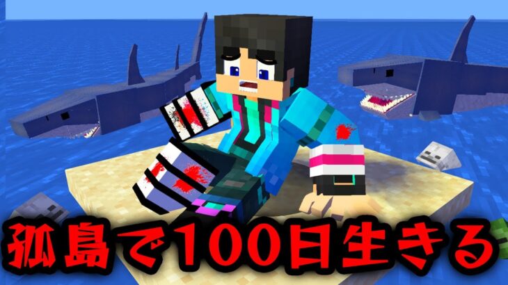 小さすぎる島100日閉じ込められた【マイクラ・マインクラフト】