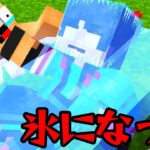 氷になったすまない先生がヤバすぎる【マイクラ・マインクラフト】