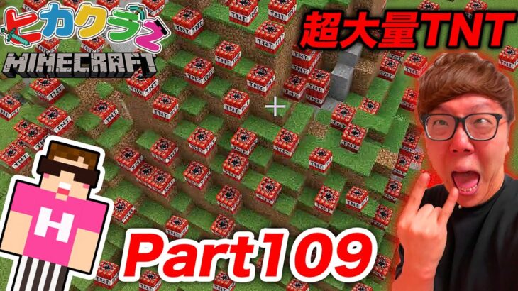 【ヒカクラ2】Part109 – 超大量のTNTでヒカクラ2ワールドを破壊(プロ爆破処理班の整地) 【マインクラフト】【マイクラ】【Minecraft】【ヒカキンゲームズ】