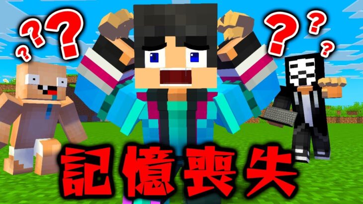 すまない先生の記憶がなくなった…【マイクラ・マインクラフト】