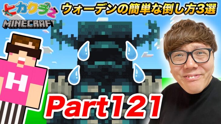 【ヒカクラ2】Part121 – ウォーデンを超簡単に倒せる方法３種類試すぞ!【マインクラフト】【マイクラ】【Minecraft】【ヒカキンゲームズ】