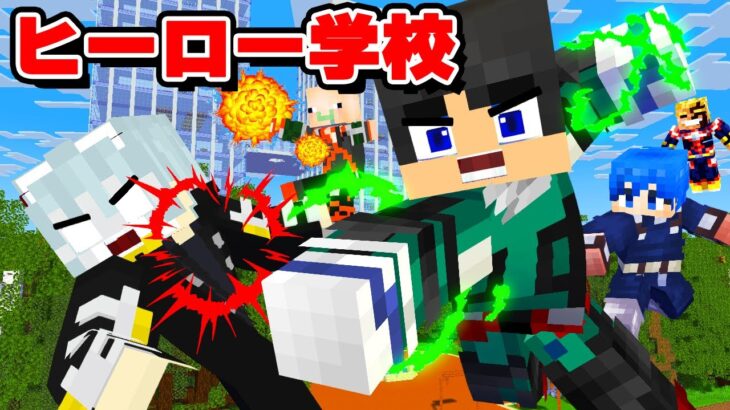 ヒーローになって最強の敵を倒せ　ヒーロー学校【マイクラ・マインクラフト】