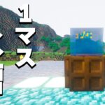 【modなし】1マスだけで作れる水槽できました！PART260【マイクラ】