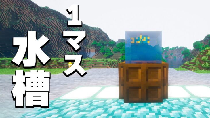 【modなし】1マスだけで作れる水槽できました！PART260【マイクラ】