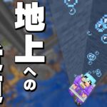 地上に飛び出すトロッコエレベーター完成！PART263【マイクラ】