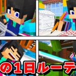 先生の１日が大変すぎた【マイクラ・マインクラフト】