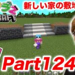 【ヒカクラ2】Part124 – ついに新しい家の建築スタート！まずは敷地の土台から！【マインクラフト】【マイクラ】【Minecraft】【ヒカキンゲームズ】