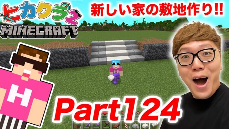 【ヒカクラ2】Part124 – ついに新しい家の建築スタート！まずは敷地の土台から！【マインクラフト】【マイクラ】【Minecraft】【ヒカキンゲームズ】