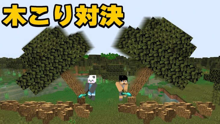 木材不足を解消！湿地帯の木を全力で伐採してみた！PART320【マイクラ】