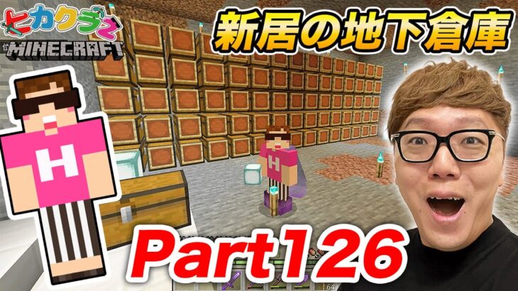 【ヒカクラ2】Part126 – 新居の地下倉庫作りスタート！掘るのに大苦戦…【マインクラフト】【マイクラ】【Minecraft】【ヒカキンゲームズ】