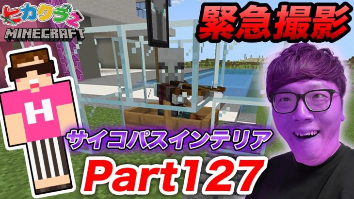 【ヒカクラ2】Part127 – 緊急撮影!!かつてないサイコパスキンに密着…【マインクラフト】【マイクラ】【Minecraft】【ヒカキンゲームズ】