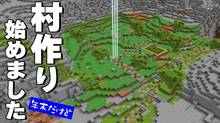 荒らしからの復活！最初で最後の村づくりはじめます！PART352【マイクラ】