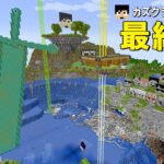 メンバーの絆で過去最高のワールドができました。PART363【マイクラ】