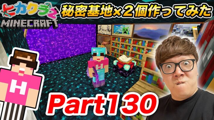 【ヒカクラ2】part130 – 新居の中に秘密基地2つ作ってみたら最高すぎたw【マインクラフト】【マイクラ】【minecraft】【ヒカキン