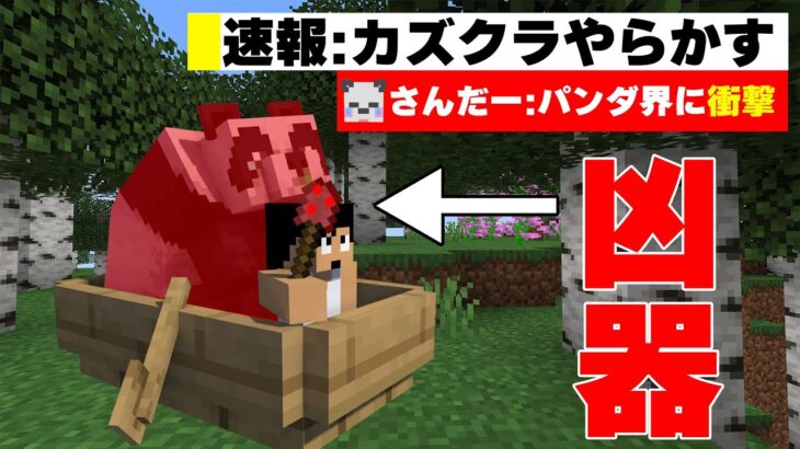 【悲報】パンダ連れて帰ろうとしたら大事故発生…PART12【マイクラ.アツクラ】