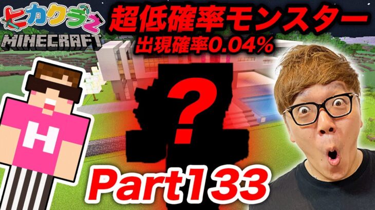 【ヒカクラ2】Part133 – 人生初！超低確率MOB出現で発狂w ついに新居の湧き潰し&ライトアップスタート!!【マインクラフト】【マイクラ】【Minecraft】【ヒカキンゲームズ】