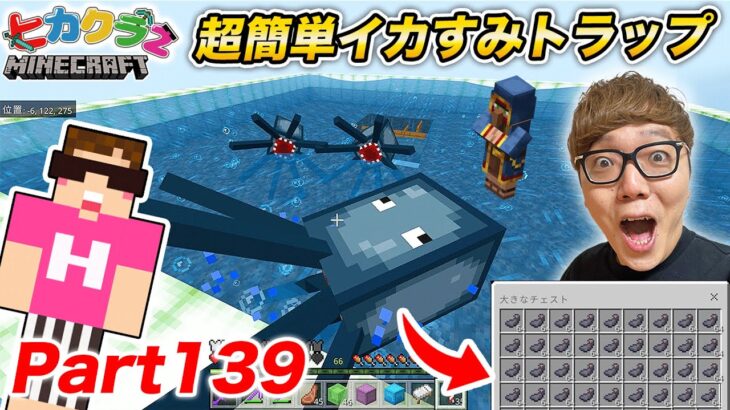 【ヒカクラ2】Part139 – 超簡単イカトラップでイカスミ(墨袋)+黒の染料取り放題に！【マインクラフト】【マイクラ統合版】【Minecraft】【ヒカキンゲームズ】