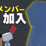 アツクラに大型新人が加入することになりました。PART109【マイクラ.アツクラ】