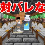 人の拠点に絶対にバレない秘密基地できました。PART144【マイクラ.アツクラ】