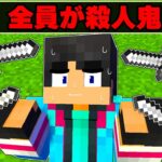 仲間が殺人鬼になってしまった…【 マイクラ / マインクラフト 】