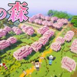 森を伐採して桜バイオーム作ってみたPART174マイクラ.アツクラ