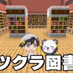 全ロスしても大丈夫なエンチャ図書館できました！！PART222【マイクラ.アツクラ】