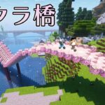 桜が舞い散る橋が美しすぎた！PART227【マイクラ.アツクラ】