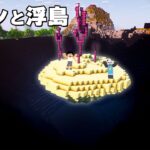 現世にエンドの浮島があらわれた❓❗PART278【マイクラ.アツクラ】