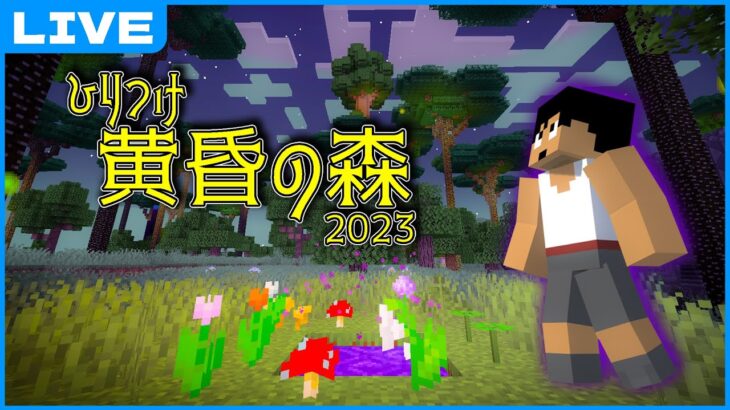 ひりつけ黄昏の森2023 カズクラ視点【マイクラ/アツクラ】