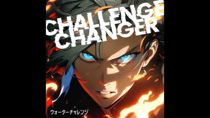 ウォーターチャレンジ「Challenge Changer」