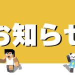 【朗報】皆さんにお知らせがあります！PART320【マイクラ.アツクラ】