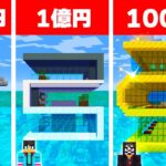 100円VS100億円の水中ハウス作り対決　建築チャレンジ【 マイクラ / マインクラフト 】