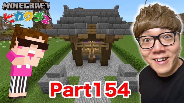 【ヒカクラ2】Part154 – ⛩️神社&鳥居を本気で建築してみた！過去最高難易度!?【マインクラフト】【マイクラ統合版】【Minecraft】【ヒカキンゲームズ】
