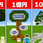 100円VS100億円のツリーハウス作り対決　ビルドチャレンジ【 マイクラ / マインクラフト 】