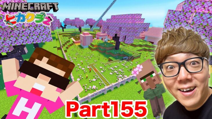 【ヒカクラ2】Part155 – 村を丸々全部桜🌸建築で建て直してみた！【マインクラフト】【マイクラ統合版】【Minecraft】【ヒカキンゲームズ】
