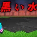 黒い水の都市伝説を検証した結果…【 マイクラ / マインクラフト 】