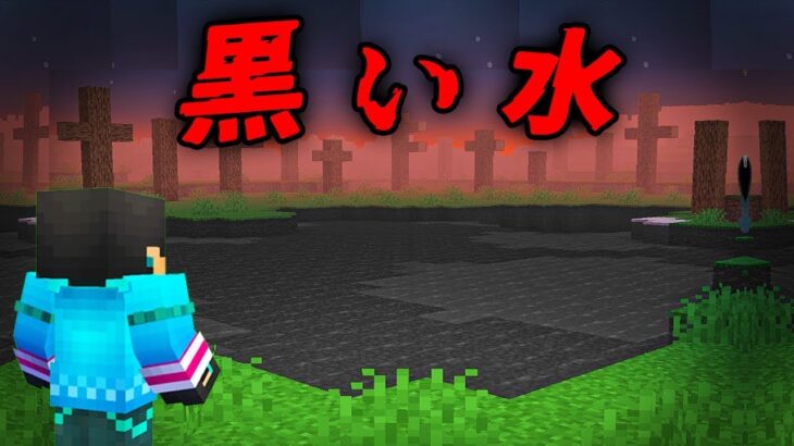 黒い水の都市伝説を検証した結果…【 マイクラ / マインクラフト 】